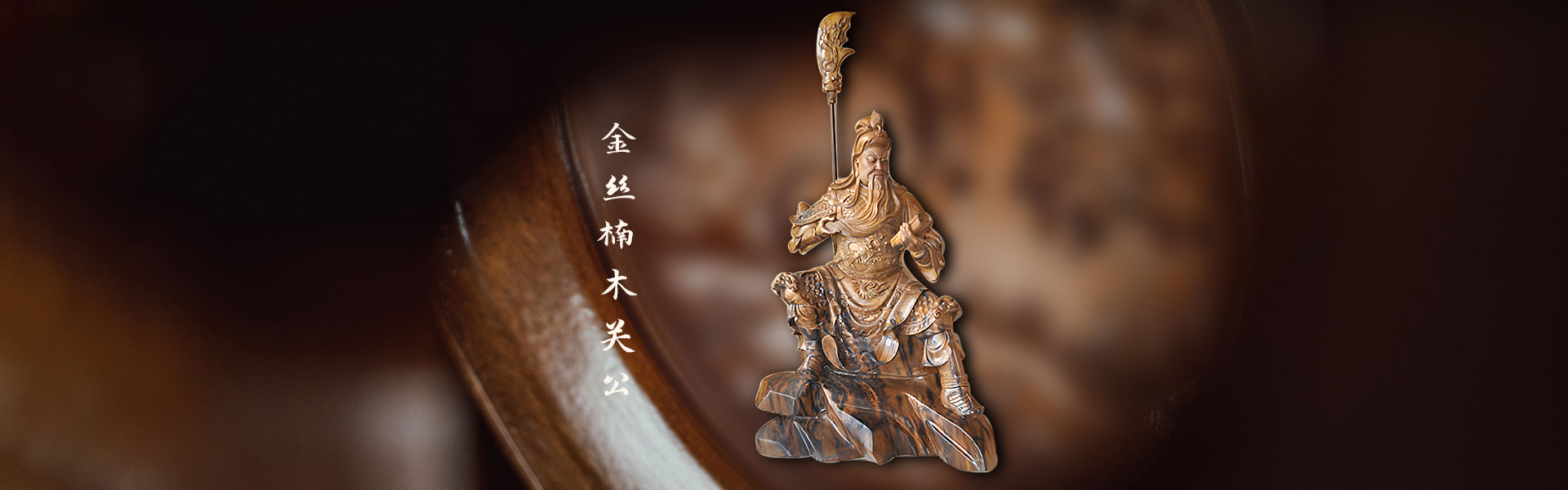 四川巴蜀神木藝術(shù)品有限公司 四川巴蜀神木藝術(shù)品有限公司